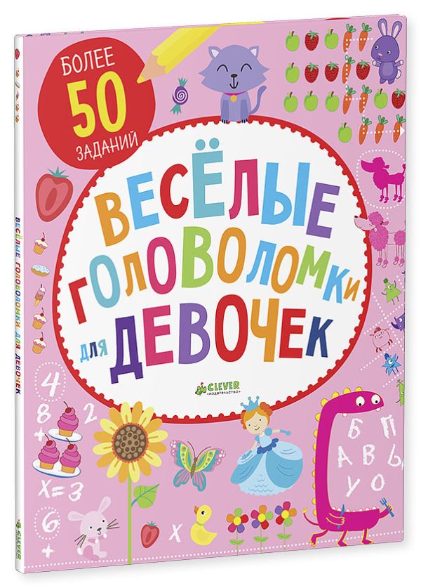 Zakazat.ru: Веселые головоломки для девочек. Поттер Уильям