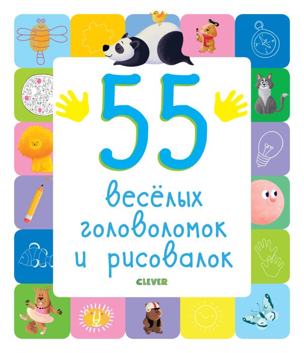 Zakazat.ru: 55 веселых головоломок и рисовалок 6970 УдД