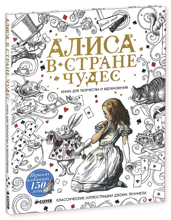 Zakazat.ru: Алиса в Стране чудес. Книга для творчества и вдохновения. Коллектив авторов