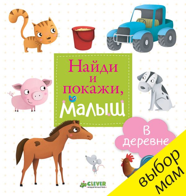 Zakazat.ru: Найди и покажи, малыш. В деревне. Коллектив авторов