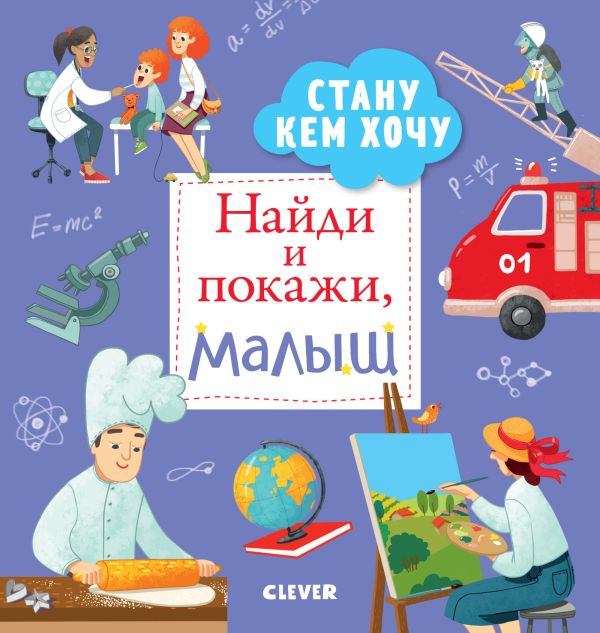

Найди и покажи, малыш. Стану кем хочу