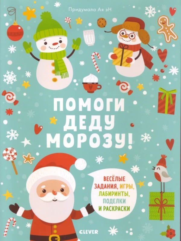 Zakazat.ru: Помоги Деду Морозу!  6109 ПпЕ. Эн А.