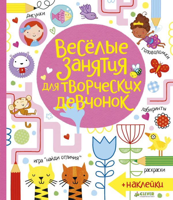Zakazat.ru: Весёлые занятия для творческих девчонок. Боулман Луси