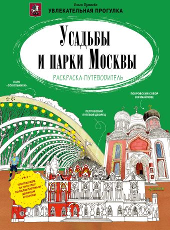 

Усадьбы и парки Москвы. Раскраска-путеводитель 242 Мск