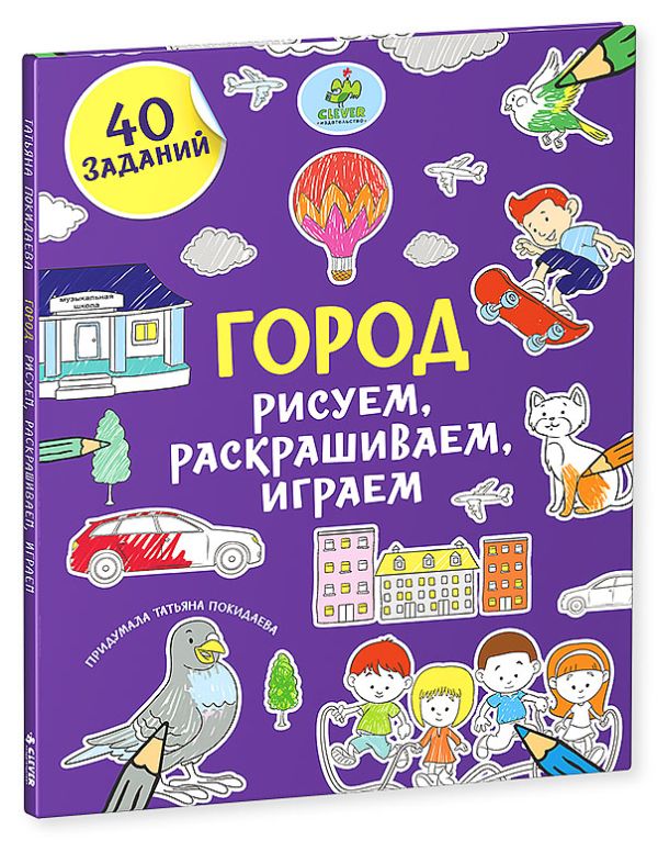 Zakazat.ru: Рисуем, раскрашиваем, играем. Город