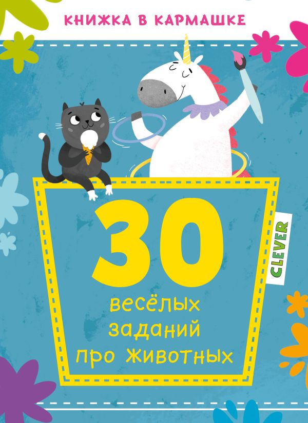 Zakazat.ru: 30 весёлых заданий про животных 9728 КСП19
