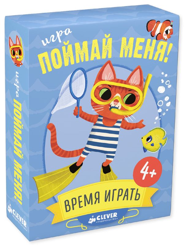 

ИГРА. Время играть. Поймай меня! 0489 СЗ