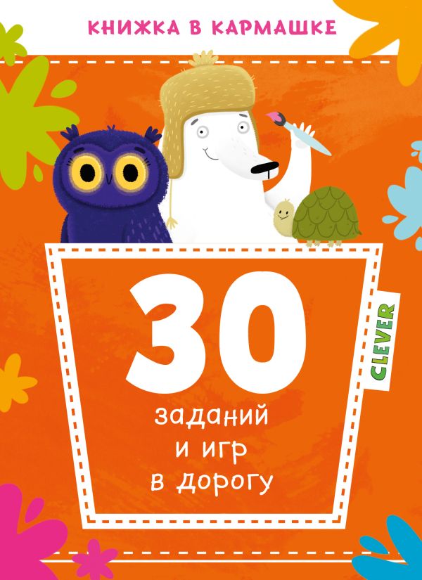 Zakazat.ru: 30 заданий и игр в дорогу 9759 КСП19