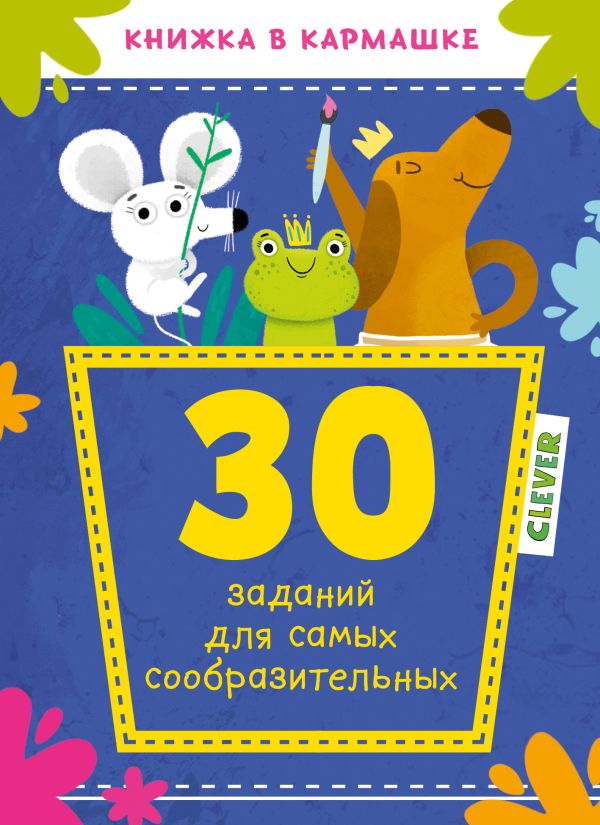 Zakazat.ru: 30 заданий для самых сообразительных 9742 КСП19