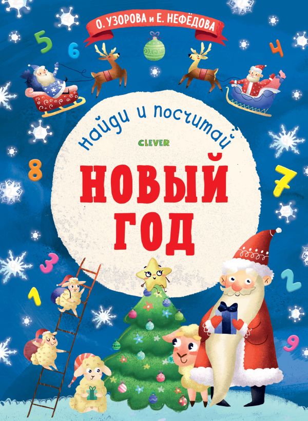 Zakazat.ru: Новый Год. Найди и посчитай 6338 ПпЕ. Узорова О. В.
