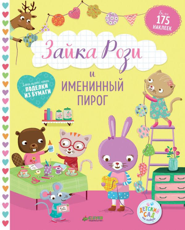 

Зайка Рози и именинный пирог 1968 ДСнК