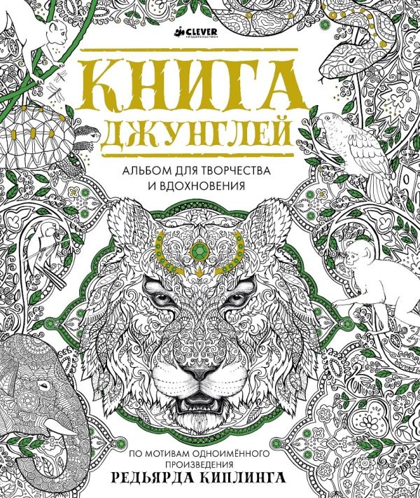 Zakazat.ru: Книга джунглей. Альбом для творчества и вдохновения. Коллектив авторов