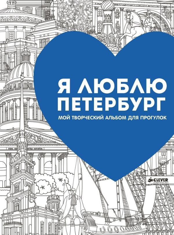 

Я люблю Петербург. Мой творческий альбом для прогулок