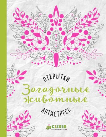

Открытки-антистресс. Загадочные животные