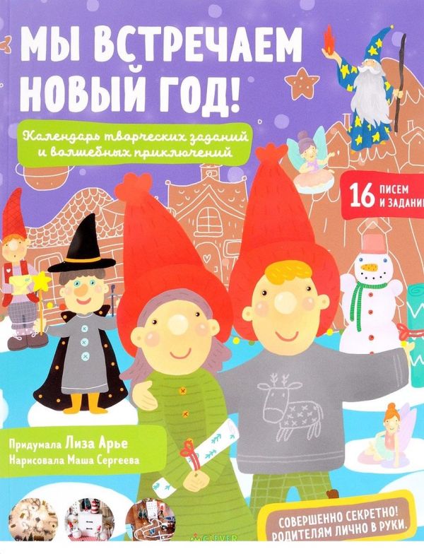 

Мы встречаем Новый год! Календарь творческих заданий и волшебных приключений 1999 НГ, ПпЕ