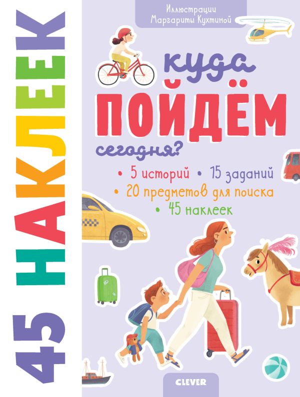 

Книжки с наклейками. Куда пойдём сегодня 45 наклеек 7267 УдД