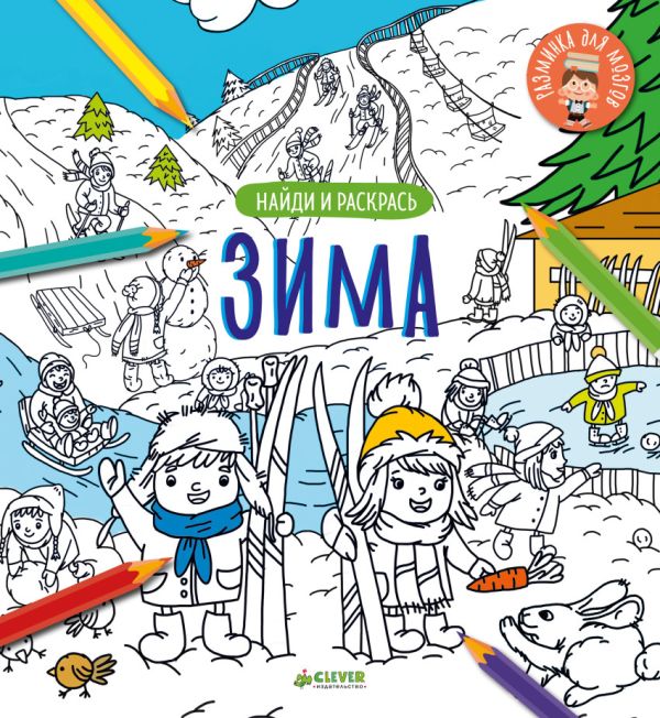 

Найди и раскрась. Зима 0701 НГ, ПпЕ