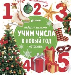 Zakazat.ru: Найди и покажи. Учим числа в Новый год 1418 НГ, ПпЕ. Сотникова А.