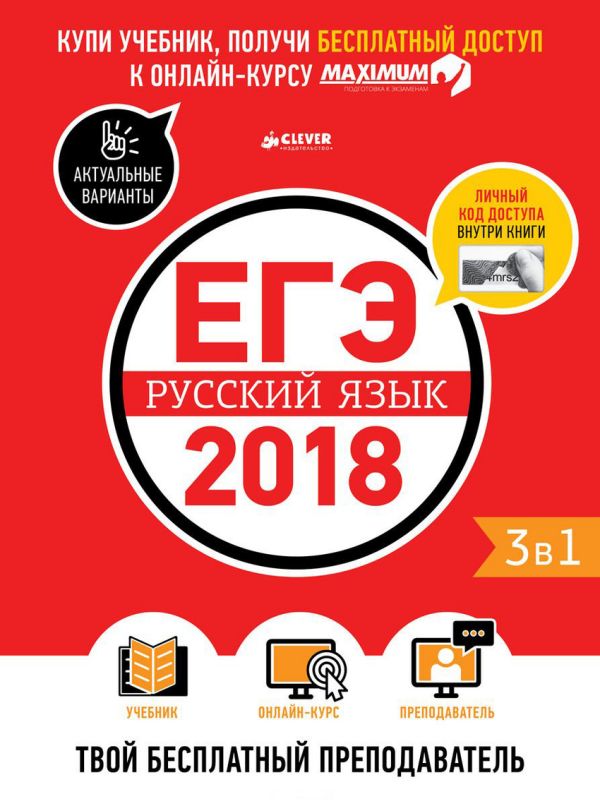 Zakazat.ru: ЕГЭ-2018. Русский язык. Твой бесплатный  преподаватель 0. Департамент исследований и разработок MAXIMUM