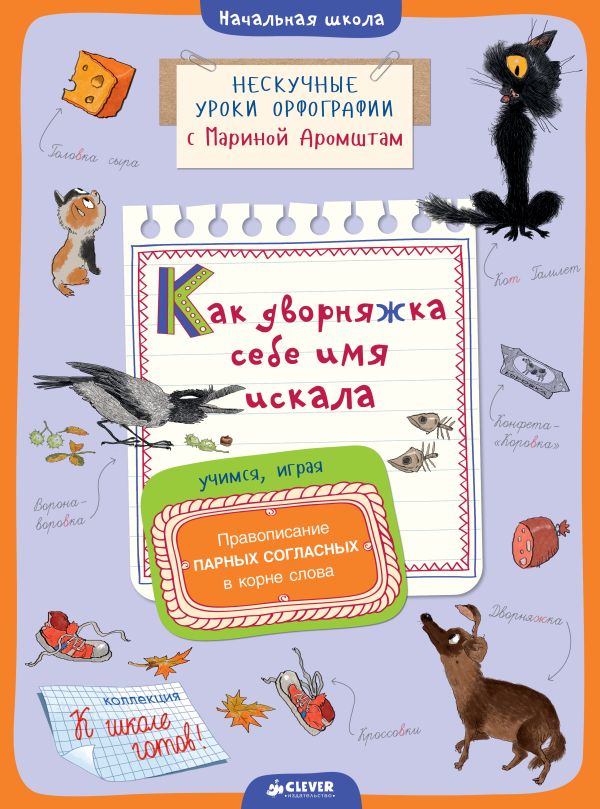 

Как дворняжка себе имя искала. Правописание парных согласных в корне слова 1236 СвШ