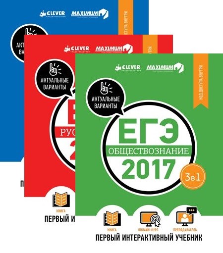 

Комплект. ЕГЭ-2017. Математика. Русский язык. Обществознание. Первый интерактивный учебник