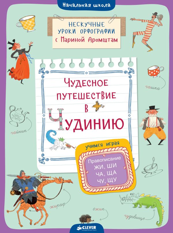 

Чудесное путешествие в Чудинию. Правописание ЖИ, ШИ, ЧА, ЩА, ЧУ, ЩУ 196 СвШ