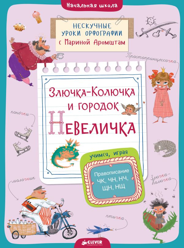 

Злючка-Колючка и городок Невеличка. Правописание ЧК, ЧН, НЧ, ЩН и НЩ