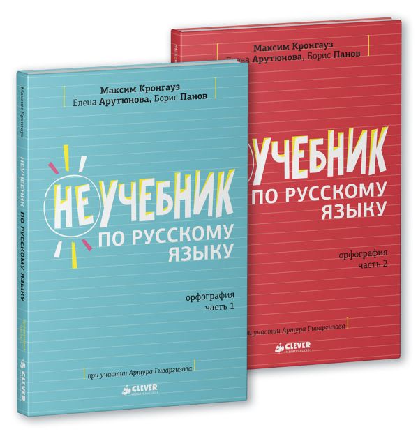 

Комплект Неучебник по русскому языку. Орфография. Часть 1 и 2 6