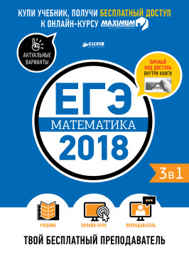 Zakazat.ru: ЕГЭ-2018. Математика. Твой бесплатный преподаватель 1. Департамент исследований и разработок MAXIMUM