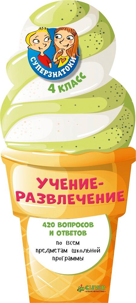 

Суперзнатоки. Учение-развлечение. 420 вопросов и ответов. 4 класс