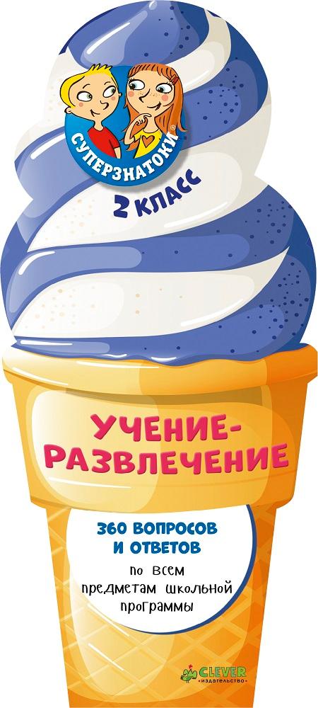 

Суперзнатоки. Учение-развлечение. 360 вопросов и ответов. 2 класс