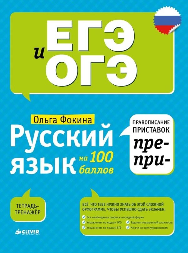 Русский язык на 100 баллов. Правописание приставок ПРЕ- и ПРИ-. Фокина Ольга Владимировна