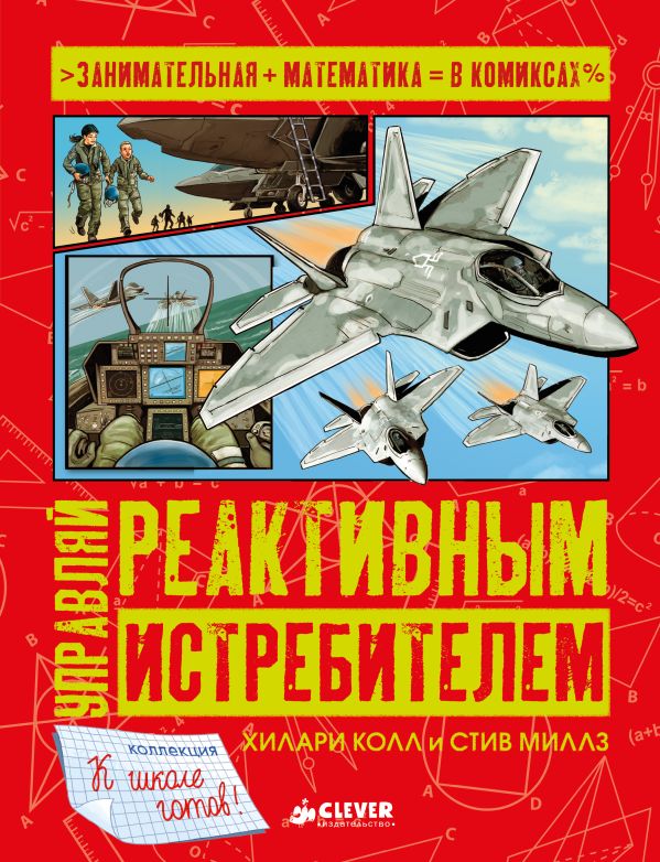 

Управляй реактивным истребителем 1410 СвШ
