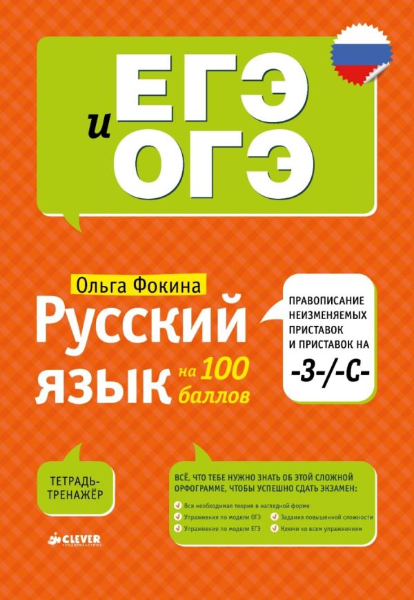 Фокина Ольга Владимировна Русский язык на 100 баллов. Правописание неизменяемых приставок и приставок на -З-/ -С-