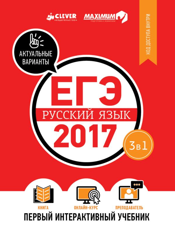 Zakazat.ru: ЕГЭ-2017. Русский язык. Первый интерактивный учебник 9. Департамент исследований и разработок MAXIMUM