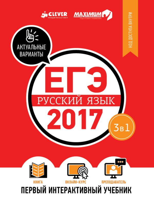 

ЕГЭ-2017. Русский язык. Первый интерактивный учебник