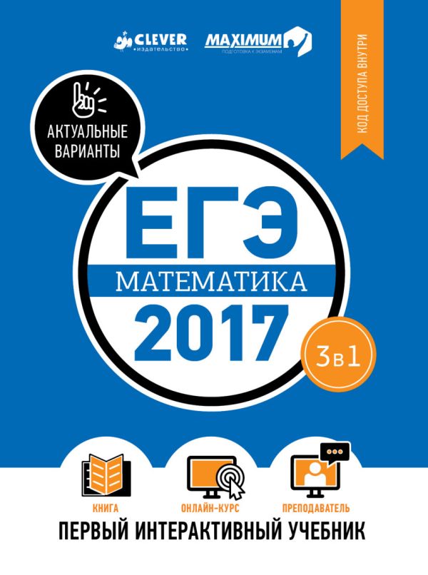 Zakazat.ru: ЕГЭ-2017. Математика. Первый интерактивный учебник 9. Департамент исследований и разработок MAXIMUM