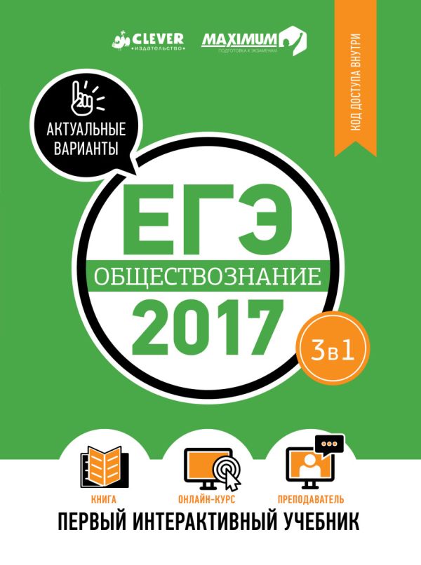 Zakazat.ru: ЕГЭ-2017. Обществознание. Первый интерактивный учебник 9. Департамент исследований и разработок MAXIMUM