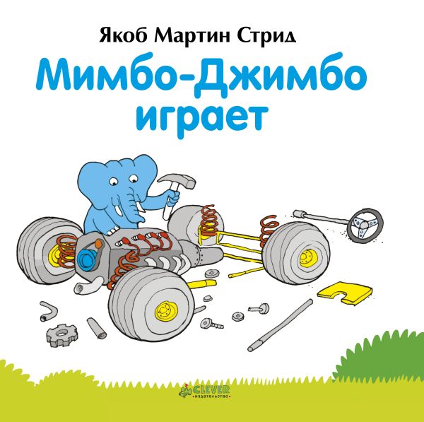 

Мимбо-Джимбо играет