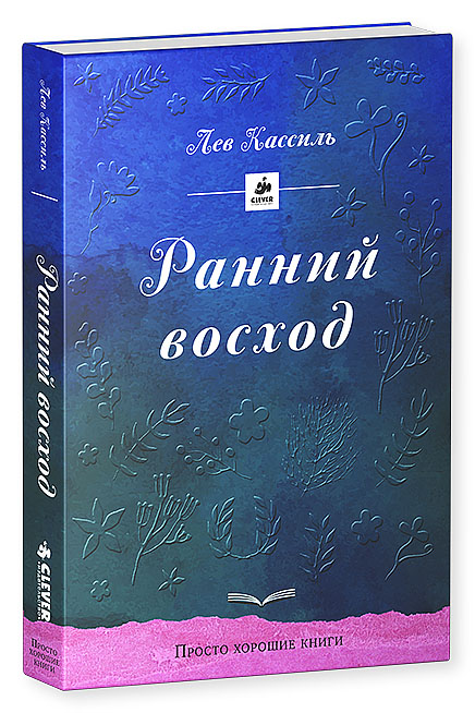 Ранний восход. Кассиль Лев Абрамович