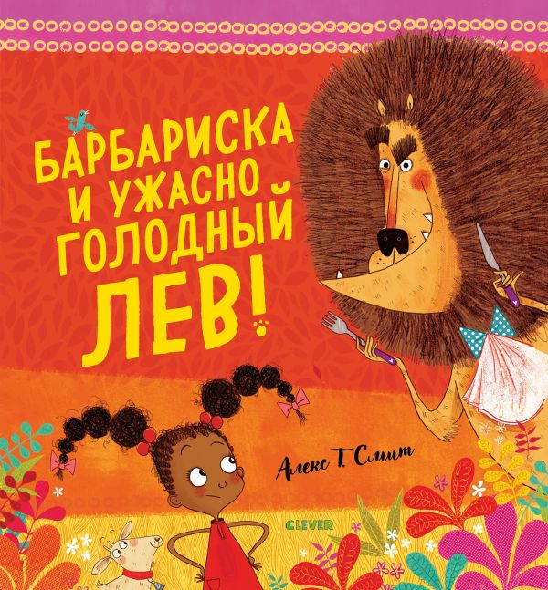 

Bookaboo. Барбариска и ужасно голодный лев