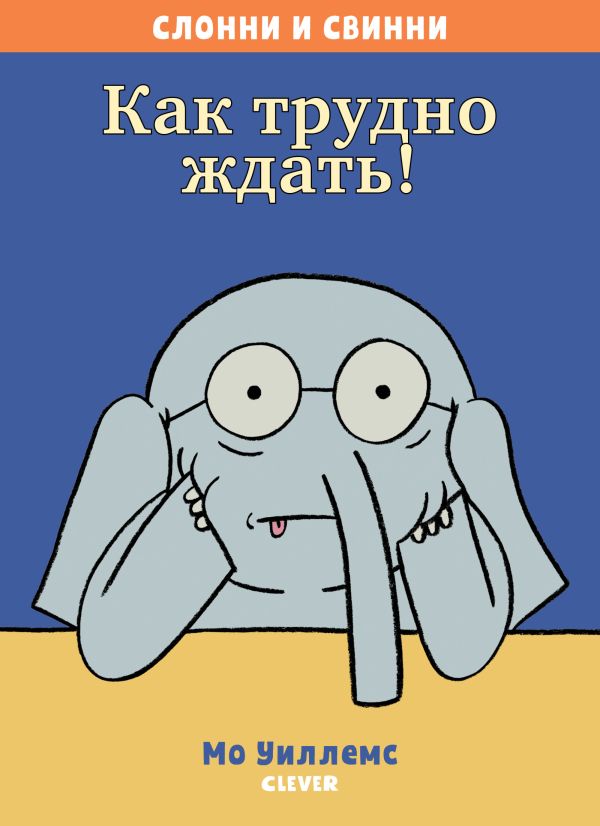 

Слонни и Свинни. Как трудно ждать!