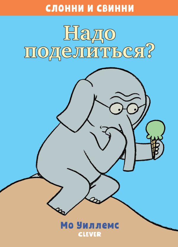 

Слонни и Свинни. Надо поделиться 7687 Кк