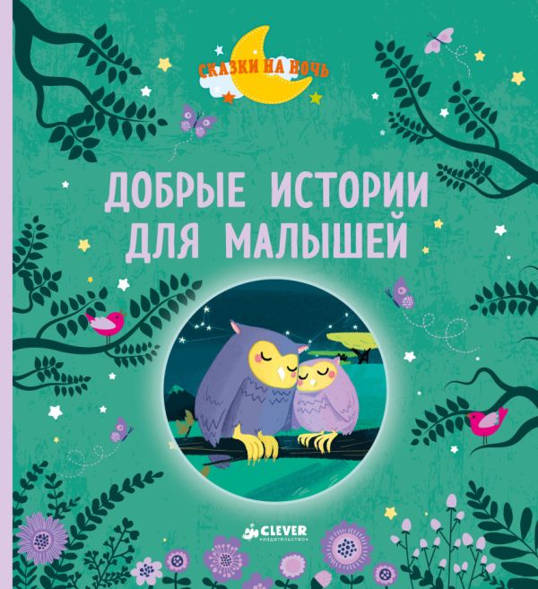 

Добрые истории для малышей 2491 СНН