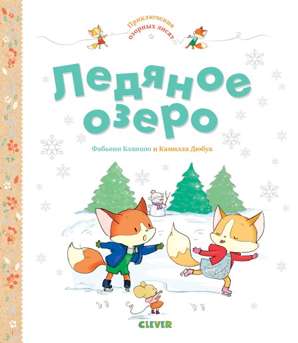 

Приключения озорных лисят. Ледяное озеро