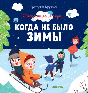 

Пижамные истории. Когда не было зимы 5751 ПпЕ