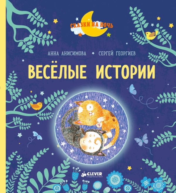 

Весёлые истории. Рассказы для первого чтения 2620 СНН