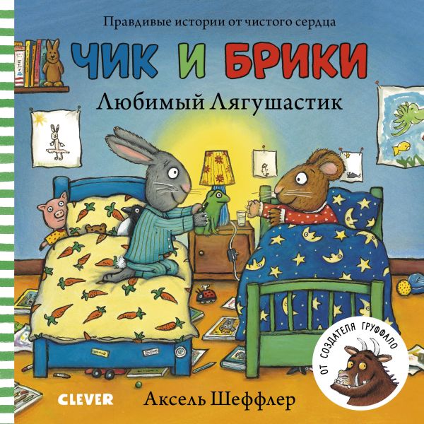 Шеффлер Аксель - Любимый Лягушастик. Чик и Брики. Книжки-картонки (нов.)