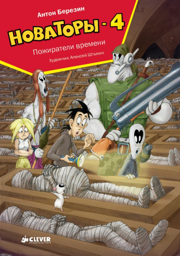 Новаторы-4. Пожиратели времени. Березин А.