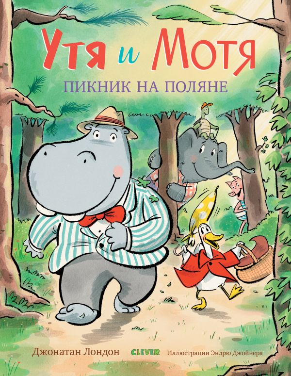 

Утя и Мотя. Пикник на поляне.